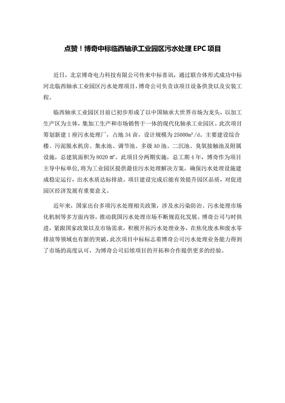 111913391369_0點(diǎn)贊！博奇中標(biāo)臨西軸承工業(yè)園區(qū)污水處理EPC項目_1.Jpeg